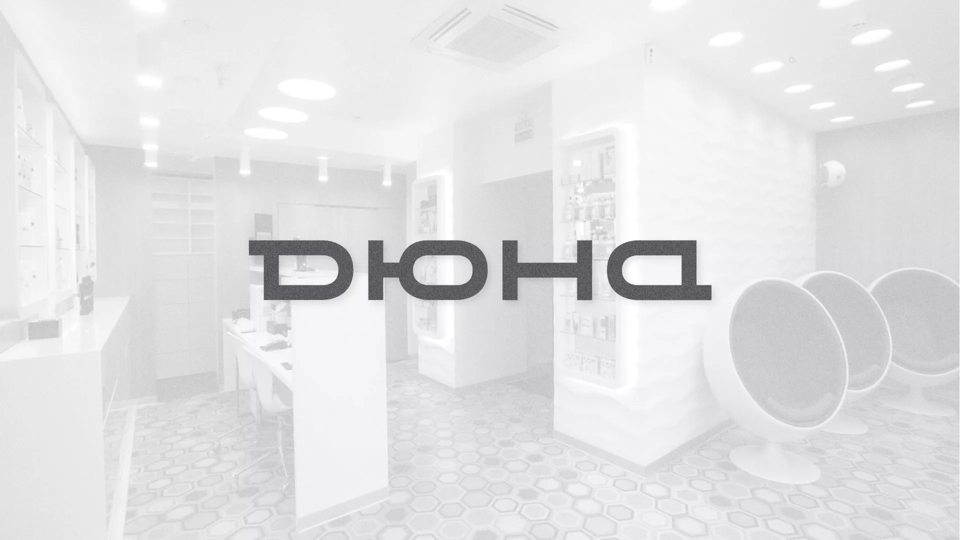 Разработка сервиса онлайн-записи для сети салонов красоты «ДЮНА» в Котовске